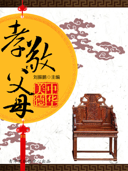 Title details for 孝敬父母 by 刘振鹏 - Available